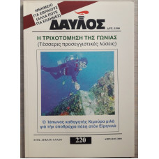 ΔΑΥΛΟΣ 220